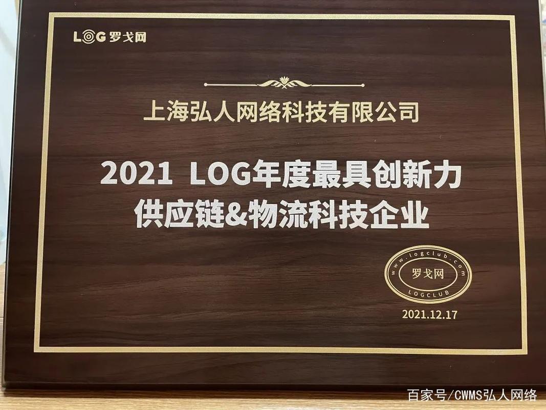 喜讯丨弘人网络荣获2021 log年度最具创新力供应链&物流科技企业