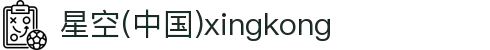 星空(中国)xingkong·官方网站-科技股份有限公司